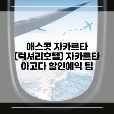 애스콧 자카르타 (럭셔리호텔) 자카르타 아고다 할인예약 팁