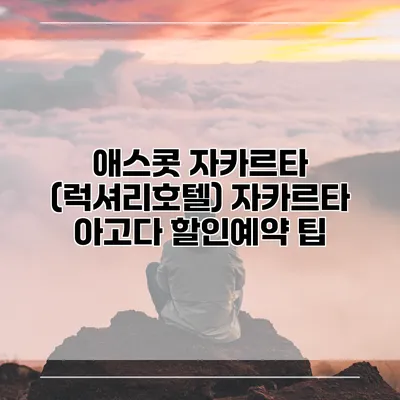 애스콧 자카르타 (럭셔리호텔) 자카르타 아고다 할인예약 팁