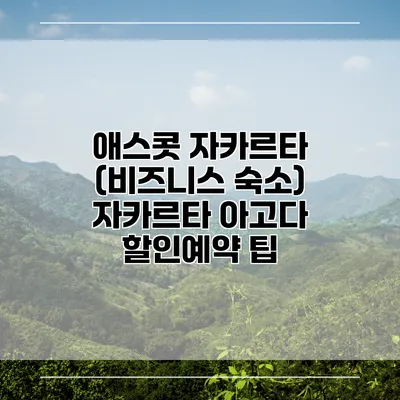 애스콧 자카르타 (비즈니스 숙소) 자카르타 아고다 할인예약 팁