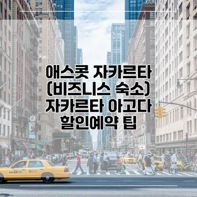 애스콧 자카르타 (비즈니스 숙소) 자카르타 아고다 할인예약 팁