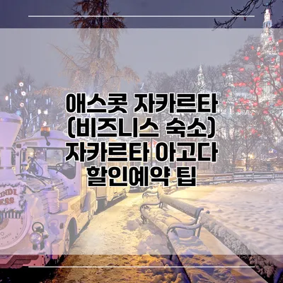 애스콧 자카르타 (비즈니스 숙소) 자카르타 아고다 할인예약 팁