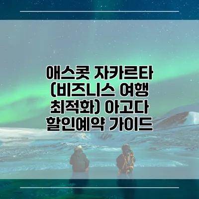 애스콧 자카르타 (비즈니스 여행 최적화) 아고다 할인예약 가이드