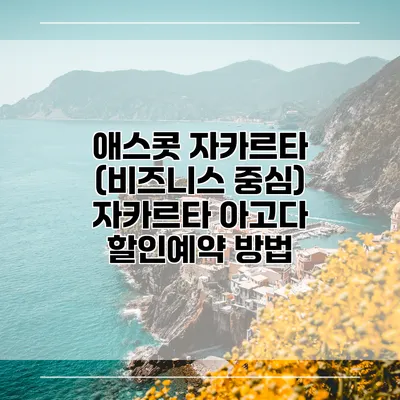 애스콧 자카르타 (비즈니스 중심) 자카르타 아고다 할인예약 방법