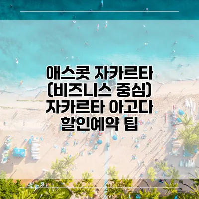 애스콧 자카르타 (비즈니스 중심) 자카르타 아고다 할인예약 팁