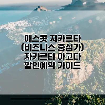 애스콧 자카르타 (비즈니스 중심가) 자카르타 아고다 할인예약 가이드