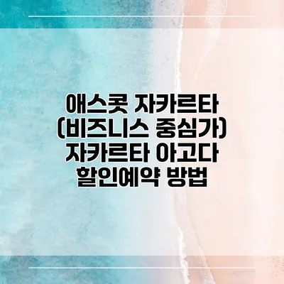 애스콧 자카르타 (비즈니스 중심가) 자카르타 아고다 할인예약 방법