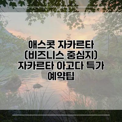 애스콧 자카르타 (비즈니스 중심지) 자카르타 아고다 특가 예약팁