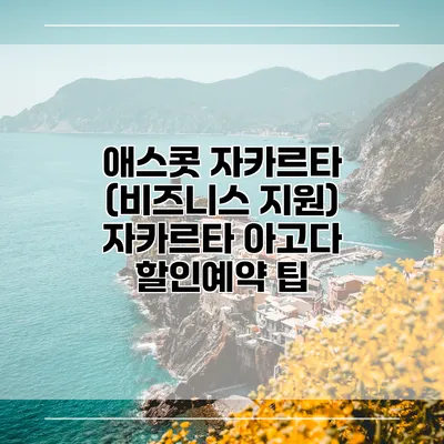 애스콧 자카르타 (비즈니스 지원) 자카르타 아고다 할인예약 팁