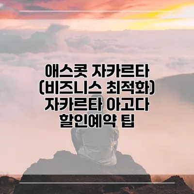 애스콧 자카르타 (비즈니스 최적화) 자카르타 아고다 할인예약 팁
