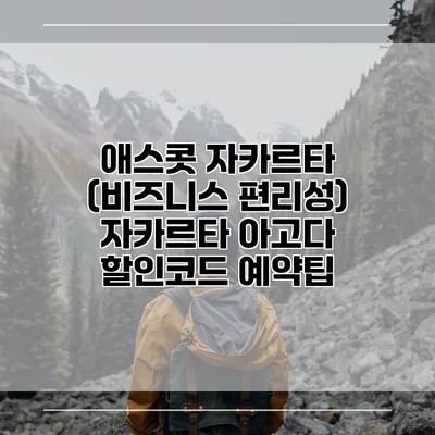 애스콧 자카르타 (비즈니스 편리성) 자카르타 아고다 할인코드 예약팁