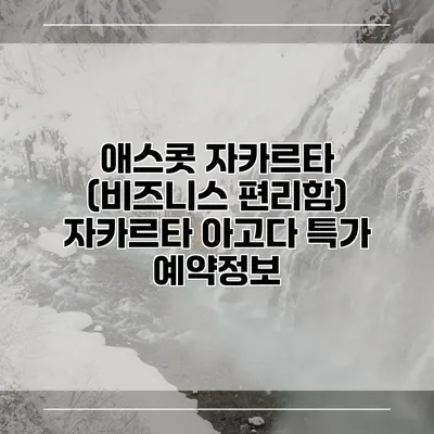 애스콧 자카르타 (비즈니스 편리함) 자카르타 아고다 특가 예약정보
