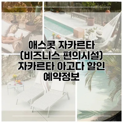 애스콧 자카르타 (비즈니스 편의시설) 자카르타 아고다 할인 예약정보