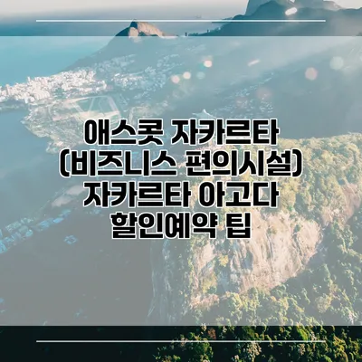 애스콧 자카르타 (비즈니스 편의시설) 자카르타 아고다 할인예약 팁
