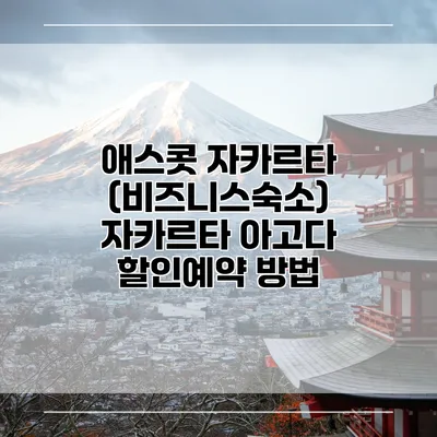애스콧 자카르타 (비즈니스숙소) 자카르타 아고다 할인예약 방법