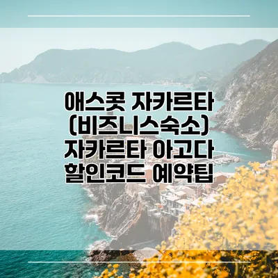 애스콧 자카르타 (비즈니스숙소) 자카르타 아고다 할인코드 예약팁