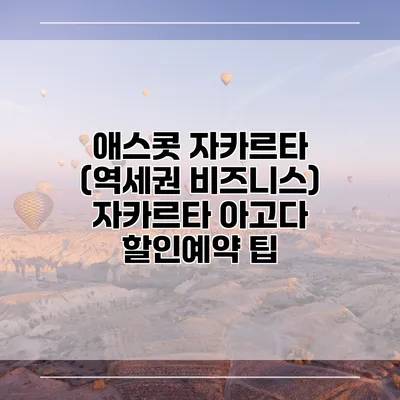 애스콧 자카르타 (역세권 비즈니스) 자카르타 아고다 할인예약 팁