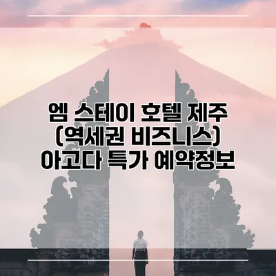 엠 스테이 호텔 제주 (역세권 비즈니스) 아고다 특가 예약정보
