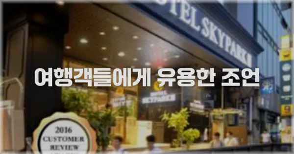 여행객들에게 유용한 조언