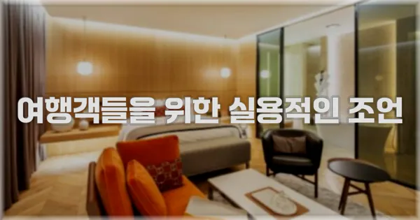 여행객들을 위한 실용적인 조언