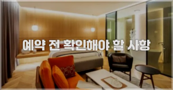 예약 전 확인해야 할 사항