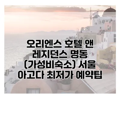 오리엔스 호텔 앤 레지던스 명동 (가성비숙소) 서울 아고다 최저가 예약팁