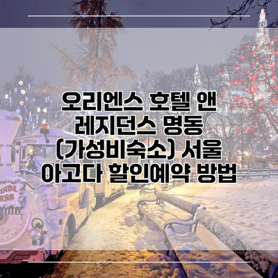오리엔스 호텔 앤 레지던스 명동 (가성비숙소) 서울 아고다 할인예약 방법