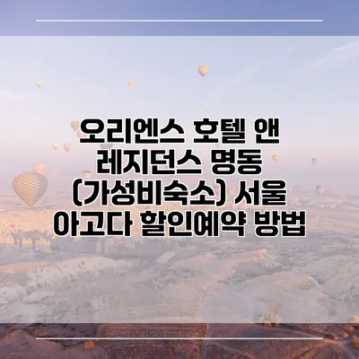 오리엔스 호텔 앤 레지던스 명동 (가성비숙소) 서울 아고다 할인예약 방법