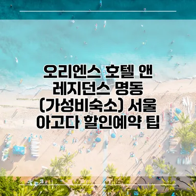 오리엔스 호텔 앤 레지던스 명동 (가성비숙소) 서울 아고다 할인예약 팁