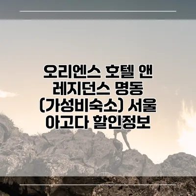 오리엔스 호텔 앤 레지던스 명동 (가성비숙소) 서울 아고다 할인정보