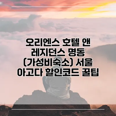 오리엔스 호텔 앤 레지던스 명동 (가성비숙소) 서울 아고다 할인코드 꿀팁