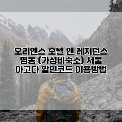 오리엔스 호텔 앤 레지던스 명동 (가성비숙소) 서울 아고다 할인코드 이용방법