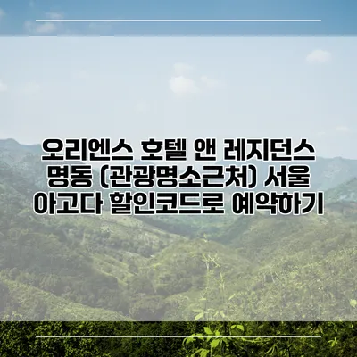 오리엔스 호텔 앤 레지던스 명동 (관광명소근처) 서울 아고다 할인코드로 예약하기