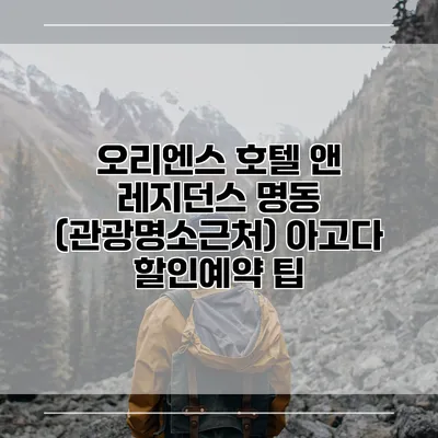 오리엔스 호텔 앤 레지던스 명동 (관광명소근처) 아고다 할인예약 팁