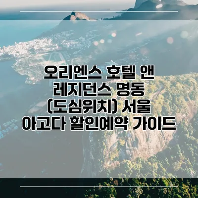 오리엔스 호텔 앤 레지던스 명동 (도심위치) 서울 아고다 할인예약 가이드