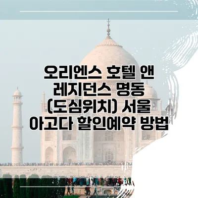 오리엔스 호텔 앤 레지던스 명동 (도심위치) 서울 아고다 할인예약 방법