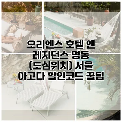 오리엔스 호텔 앤 레지던스 명동 (도심위치) 서울 아고다 할인코드 꿀팁