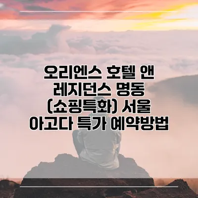 오리엔스 호텔 앤 레지던스 명동 (쇼핑특화) 서울 아고다 특가 예약방법