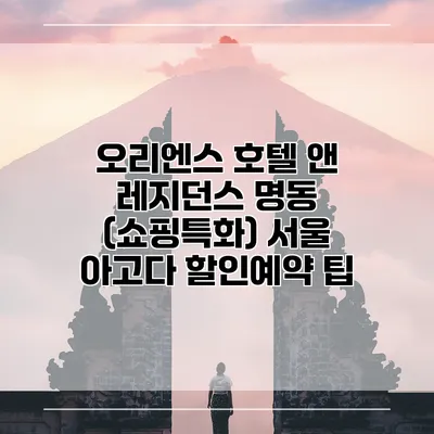 오리엔스 호텔 앤 레지던스 명동 (쇼핑특화) 서울 아고다 할인예약 팁
