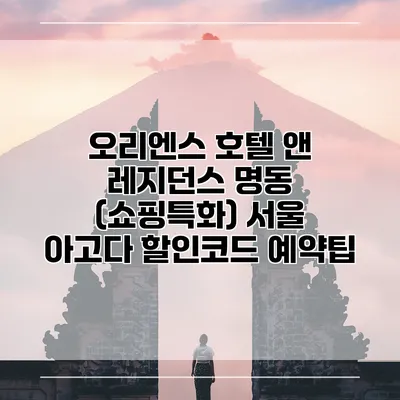 오리엔스 호텔 앤 레지던스 명동 (쇼핑특화) 서울 아고다 할인코드 예약팁