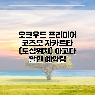 오크우드 프리미어 코즈모 자카르타 (도심위치) 아고다 할인 예약팁
