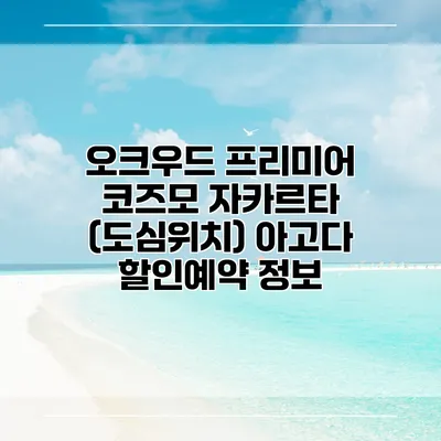 오크우드 프리미어 코즈모 자카르타 (도심위치) 아고다 할인예약 정보