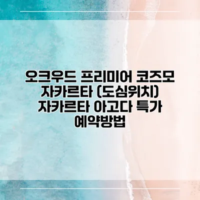 오크우드 프리미어 코즈모 자카르타 (도심위치) 자카르타 아고다 특가 예약방법