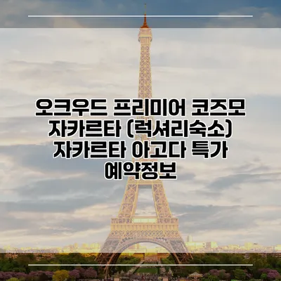 오크우드 프리미어 코즈모 자카르타 (럭셔리숙소) 자카르타 아고다 특가 예약정보