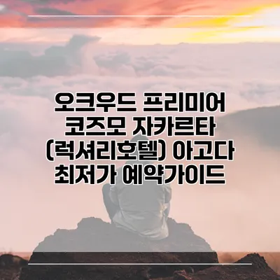 오크우드 프리미어 코즈모 자카르타 (럭셔리호텔) 아고다 최저가 예약가이드