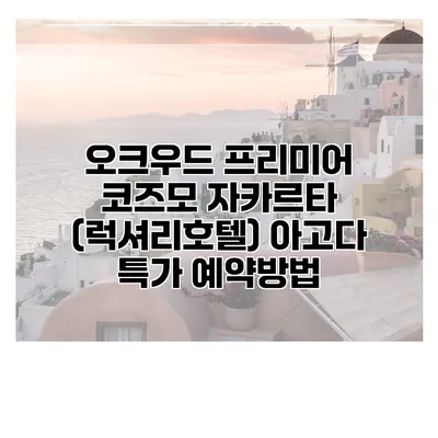 오크우드 프리미어 코즈모 자카르타 (럭셔리호텔) 아고다 특가 예약방법