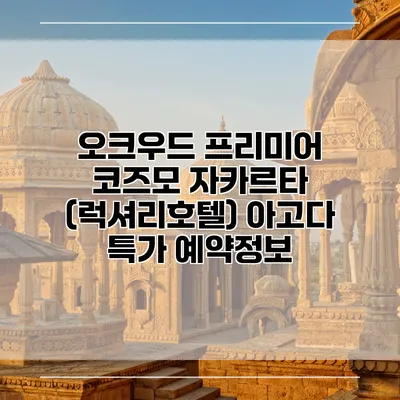 오크우드 프리미어 코즈모 자카르타 (럭셔리호텔) 아고다 특가 예약정보