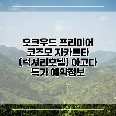 오크우드 프리미어 코즈모 자카르타 (럭셔리호텔) 아고다 특가 예약정보