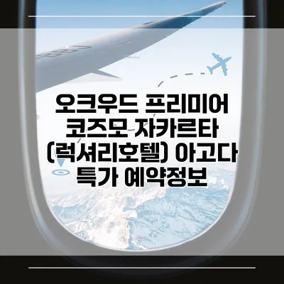 오크우드 프리미어 코즈모 자카르타 (럭셔리호텔) 아고다 특가 예약정보
