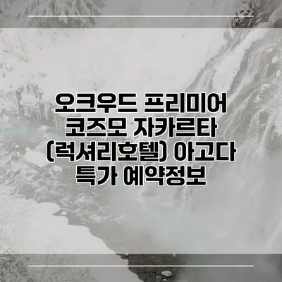 오크우드 프리미어 코즈모 자카르타 (럭셔리호텔) 아고다 특가 예약정보