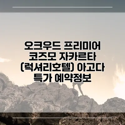 오크우드 프리미어 코즈모 자카르타 (럭셔리호텔) 아고다 특가 예약정보